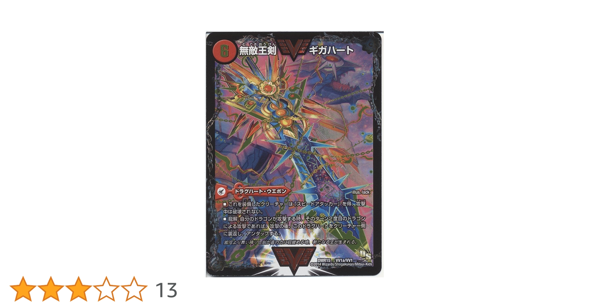 デュエルマスターズ 最強熱血オウギンガ 文字シク 無敵王剣ギガハート Amazon.co.jp: デュエルマスターズ 無敵王剣 ギガハート/最強熱血